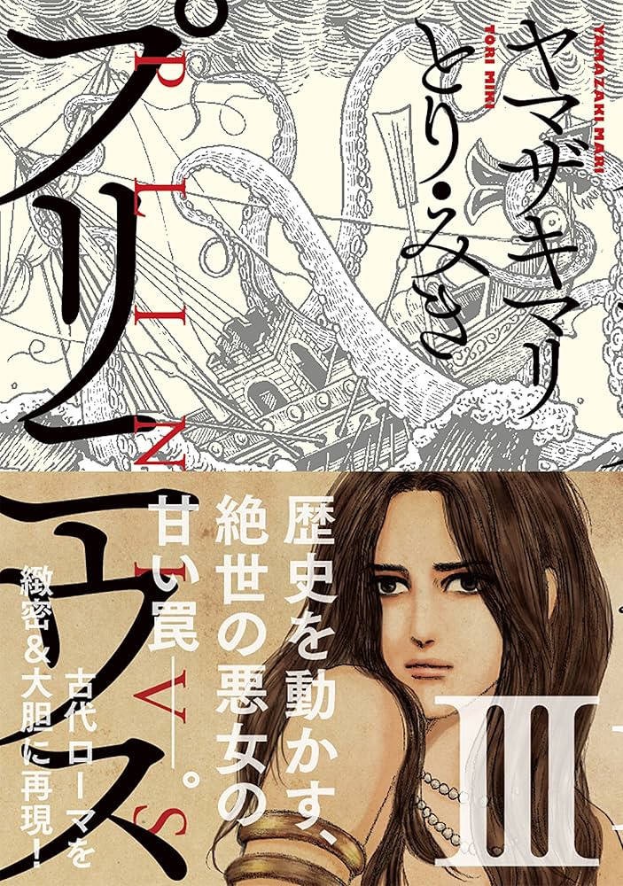 プリニウス 3巻: バンチコミックス45プレミアム | ヤマザキマリ